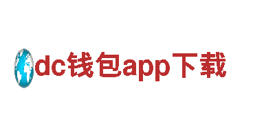 dc钱包app下载人力管理公司，专业人才服务平台
